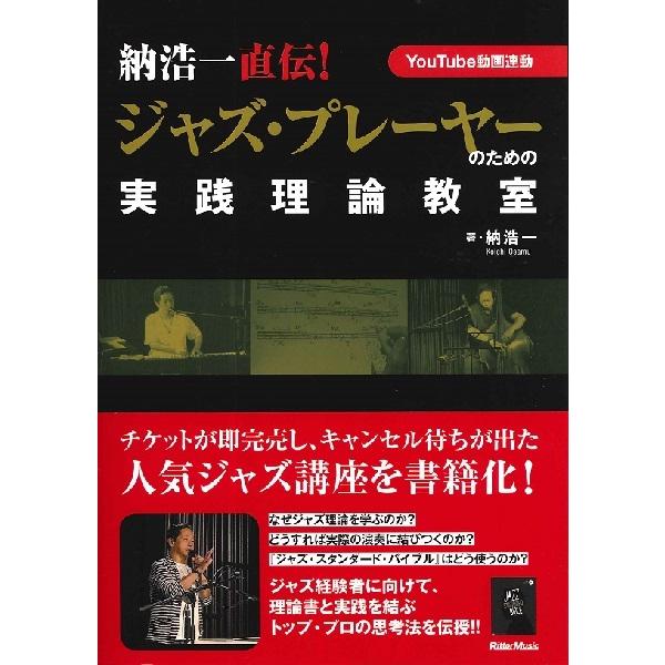 納浩一直伝！ジャズ・プレーヤーのための実践理論教室【ネコポスは送料無料】