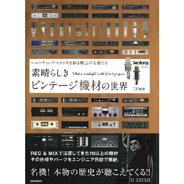 素晴らしきビンテージ機材の世界 〜レコーディング・スタジオを彩る珠玉の名機たち【ネコポスは送料無料】