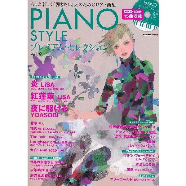 【取寄品】ムック ＰＩＡＮＯ ＳＴＹＬＥ プレミアム・セレクション Ｖｏｌ．９