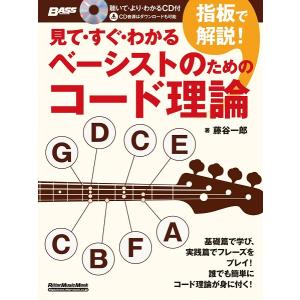 楽譜 見て・すぐ・わかる 指板で解説！ ベーシストのためのコード理論【ネコポスは送料無料】｜gakufushop