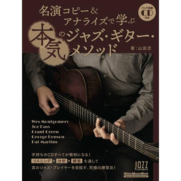 楽譜 【取寄品】ムック 名演コピー＆アナライズで学ぶ 本気のジャズ・ギター・メソッド【ネコポスは送料...
