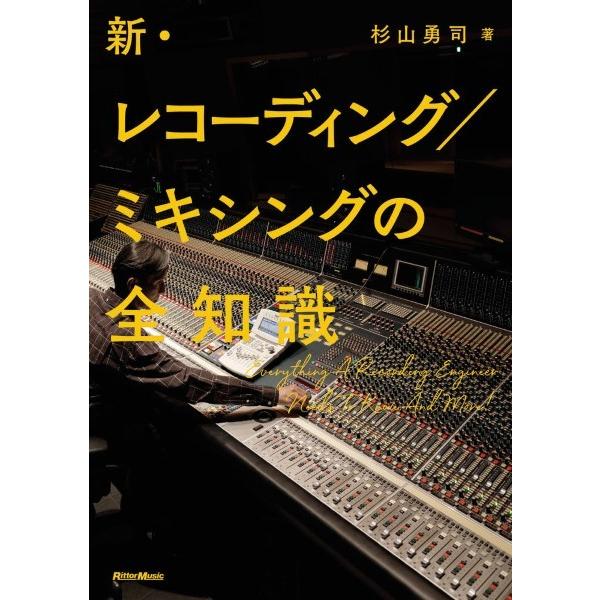 新・レコーディング／ミキシングの全知識【ネコポスは送料無料】