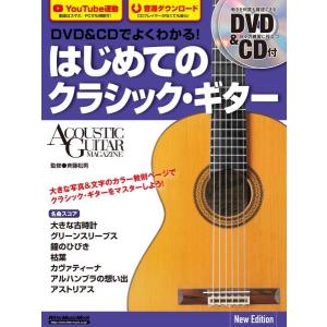 楽譜 ＤＶＤ＆ＣＤでよくわかる！ はじめてのクラシック・ギター Ｎｅｗ Ｅｄｉｔｉｏｎ｜gakufushop