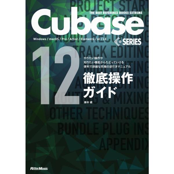 Ｃｕｂａｓｅ１２Ｓｅｒｉｅｓ徹底操作ガイド やりたい操作や知りたい機能からたどっていける便利で詳細な...