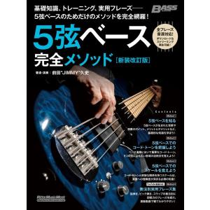 楽譜 ５弦ベース完全メソッド［新装改訂版］【ネコポスは送料無料】｜gakufushop