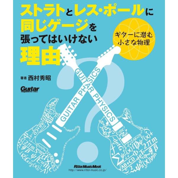 楽譜 ストラトとレス・ポールに同じゲージを張ってはいけない理由〜ギターに潜む小さな物理