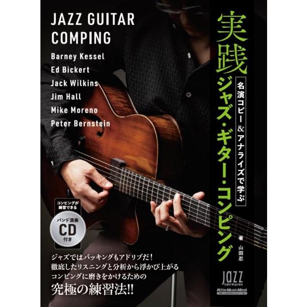 楽譜 名演コピー＆アナライズで学ぶ　実践ジャズ・ギター・コンピング【ネコポスは送料無料】