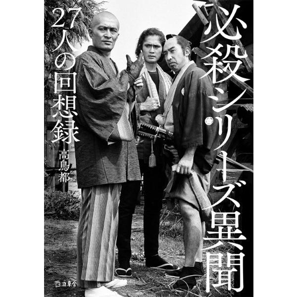 【取寄品】必殺シリーズ異聞　無理を通して５０年【ネコポス不可・宅配便のみ可】