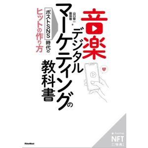 音楽デジタルマーケティングの教科書 ポストＳＮＳ時代のヒットの作り方【ネコポスは送料無料】
