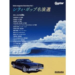 Ｇｕｉｔａｒ ｍａｇａｚｉｎｅ Ｓｅｌｅｃｔｉｏｎ Ｖｏｌ．１ シティ・ポップ名演選【ネコポスは送料無料】