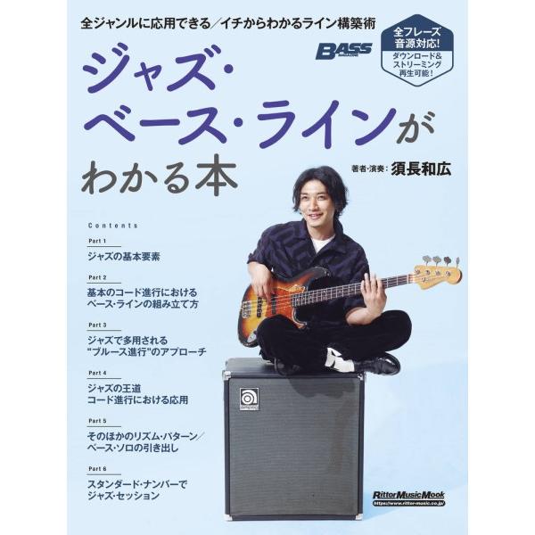 ジャズ・ベース・ラインがわかる本【ネコポスは送料無料】