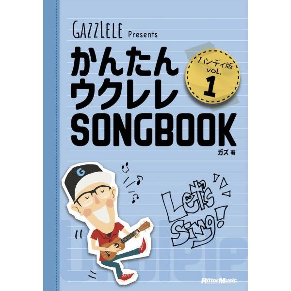 楽譜 かんたんウクレレＳＯＮＧＢＯＯＫ ハンディ版 ＶＯＬ．１【ネコポスは送料無料】