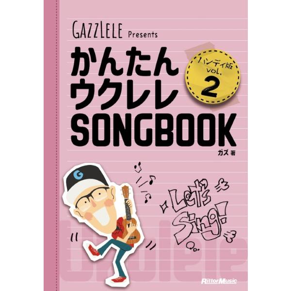 楽譜 かんたんウクレレＳＯＮＧＢＯＯＫ ハンディ版 ＶＯＬ．２【ネコポスは送料無料】