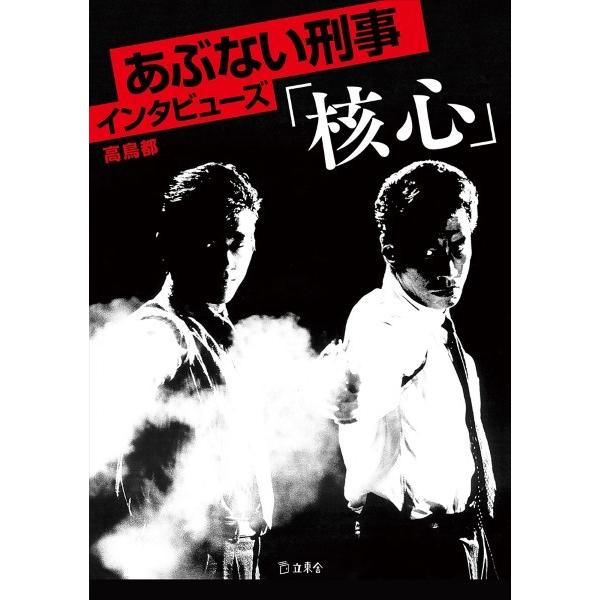 あぶない刑事インタビューズ「核心」【6月中旬重版予定・予約受付中♪】