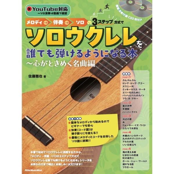 メロディ→伴奏→ソロの３ステップ方式でソロウクレレを誰でも弾けるようになる本〜心がときめく名曲編【ネ...