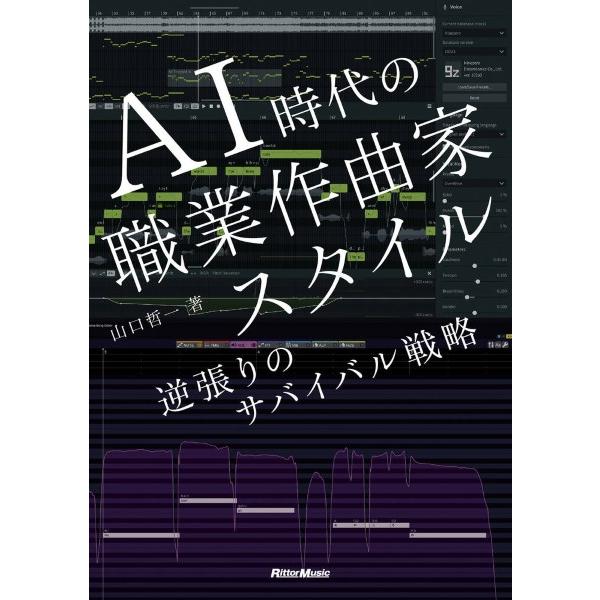 ＡＩ時代の職業作曲家スタイル 逆張りのサバイバル戦略【ネコポスは送料無料】