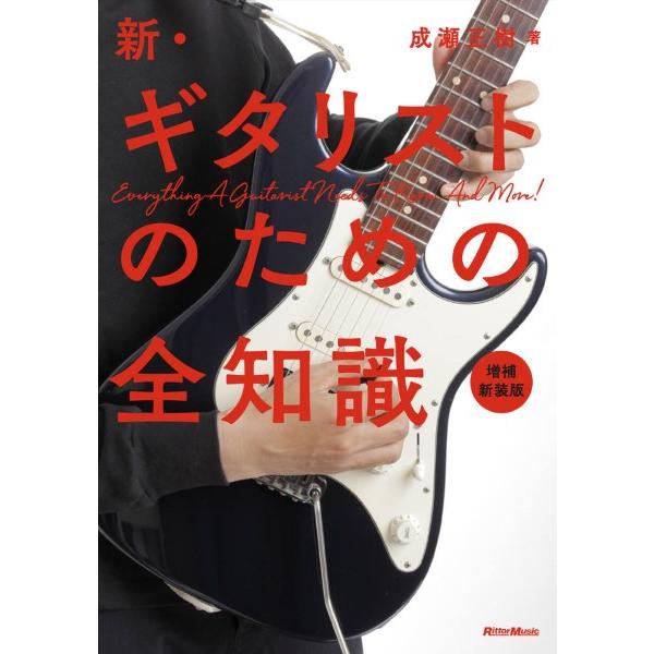 楽譜 新・ギタリストのための全知識 増補新装版【ネコポスは送料無料】