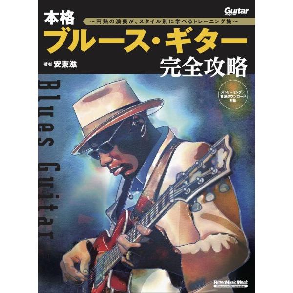 楽譜 本格ブルース・ギター完全攻略〜円熟の演奏が、スタイル別に学べるトレーニング集〜【ネコポスは送料...