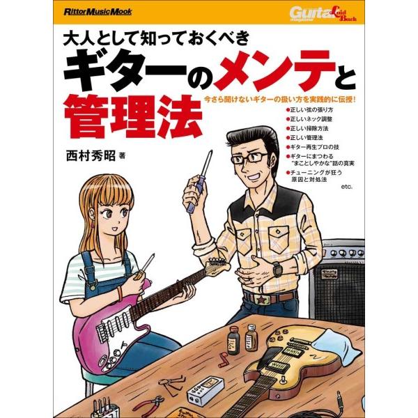 楽譜 大人として知っておくべきギターのメンテと管理法【ネコポスは送料無料】
