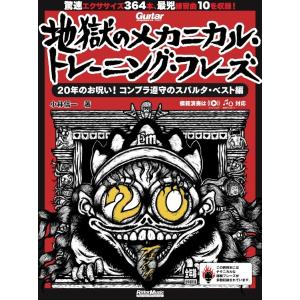 楽譜 ギター・マガジン 地獄のメカニカル・トレーニング・フレーズ ２０年のお呪い！ コンプラ遵守のスパルタ・ベスト編【ネコポスは送料無料】