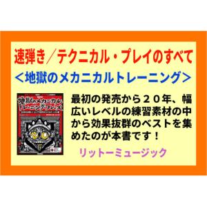 楽譜 ギター・マガジン 地獄のメカニカル・トレ...の詳細画像1