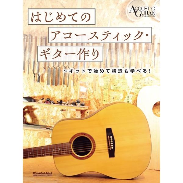 はじめてのアコースティック・ギター作り〜キットで始めて構造も学べる！【ネコポスは送料無料】