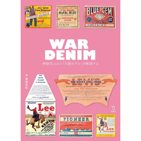 【取寄品】ＷＡＲ ＤＥＮＩＭ 神格化された「大戦モデル」を解読する【ネコポスは送料無料】