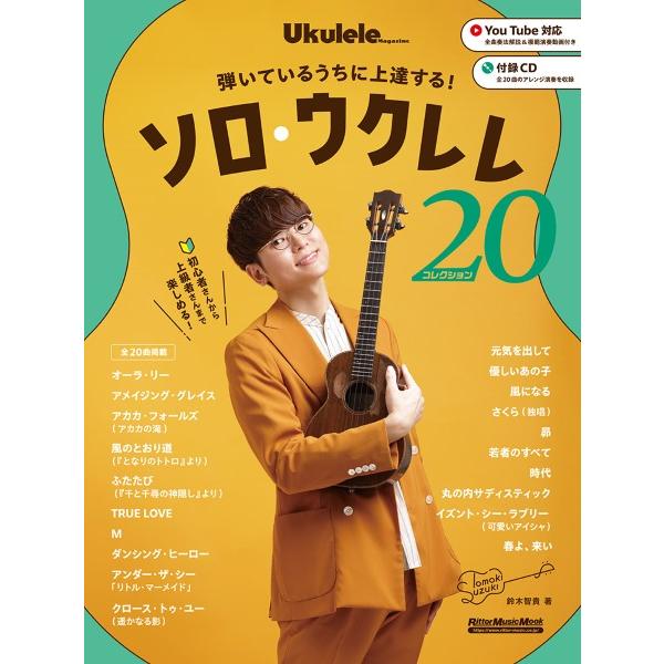 楽譜 初心者さんから楽しめる！　弾いているうちに上達する！　ソロ・ウクレレ・コレクション２０【ネコポ...