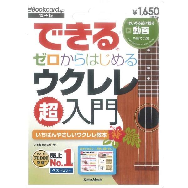 できる ゼロからはじめる ウクレレ 超入門（電子版）【返品の際は要事前連絡】