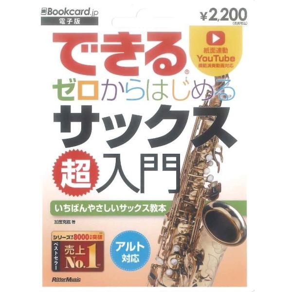 できる ゼロからはじめる サックス 超入門（電子版）【返品の際は要事前連絡】【ネコポスは送料無料】