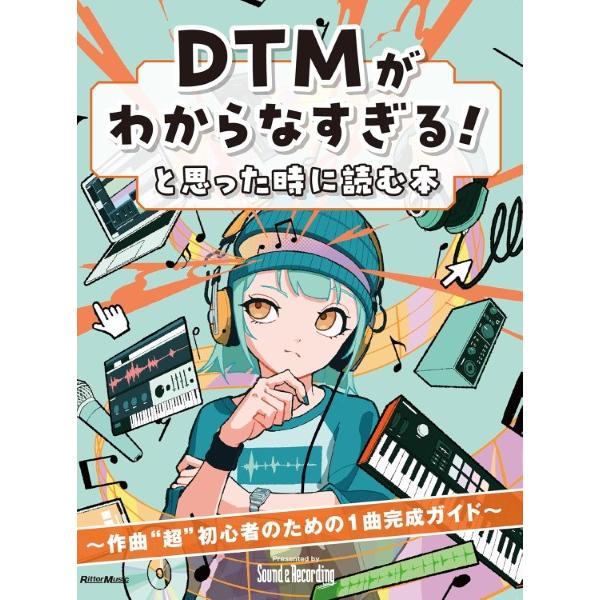 ＤＴＭがわからなすぎる！と思った時に読む本【ネコポスは送料無料】