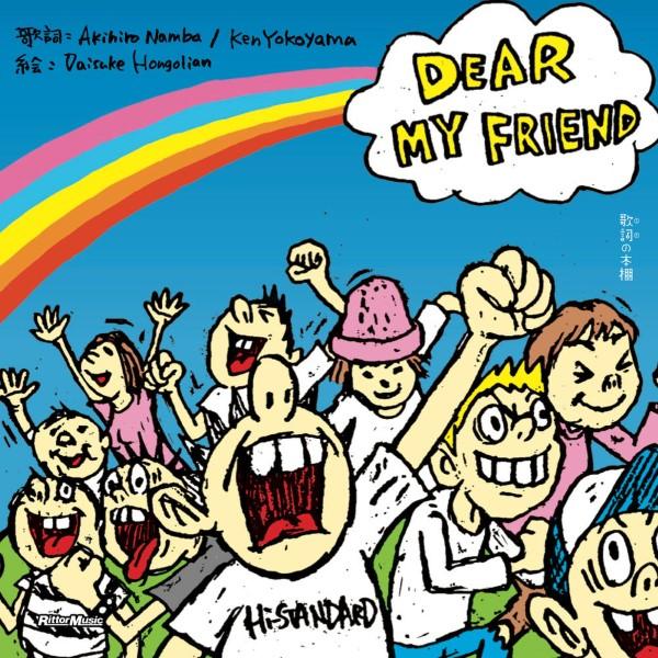 歌詞（うた）の本棚　ＤＥＡＲ　ＭＹ　ＦＲＩＥＮＤ【ネコポスは送料無料】