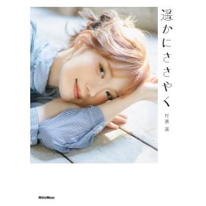 遥かにささやく　村濱　遥【4月上旬発売予定・予約受付中♪】【ネコポスは送料無料】