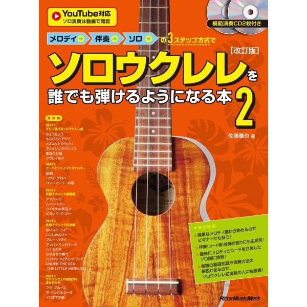 楽譜 メロディ→伴奏→ソロの3ステップ方式でソロウクレレを誰でも弾けるようになる本2 ［改訂版］【ネ...