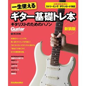ギター基礎トレ本 ハノン新装版の高価買取価格