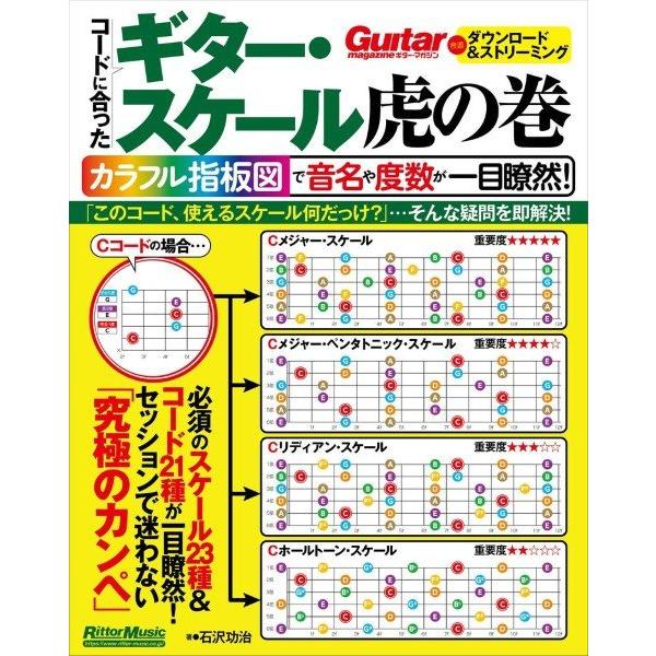 楽譜 ギター・スケール虎の巻 カラフル指板図で音名や度数が一目瞭然！【ネコポスは送料無料】