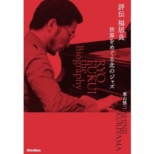 評伝 福居良 世界をめぐる北のジャズ【ネコポスは送料無料】