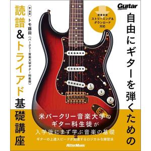 楽譜 自由にギターを弾くための読譜＆トライアド基礎講座【ネコポスは送料無料】