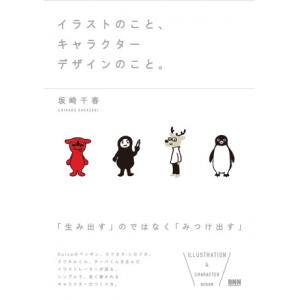 イラストのこと キャラクターデザインのこ 坂崎 千春 著 京都 大垣書店オンライン 通販 Yahoo ショッピング