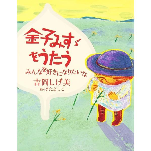 【取寄品】【取寄時、納期10日〜3週間】金子みすゞをうたう