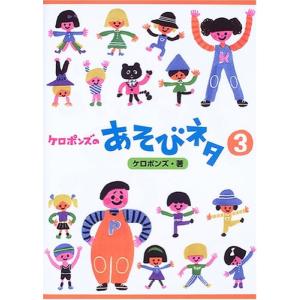 ケロポンズのあそびネタ３