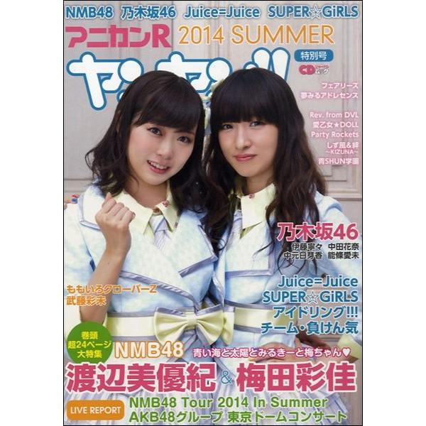 【取寄品】【取寄時、納期1〜10日】ＣＤジャーナルムック　アニカンＲヤンヤン！特別号2014 SUM...