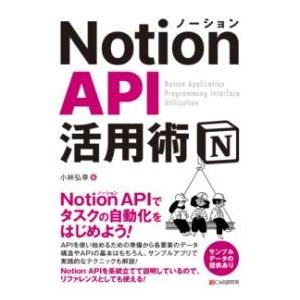 【取寄品】【取寄時、納期1〜3週間】NOTION API 活用術【ネコポスは送料無料】