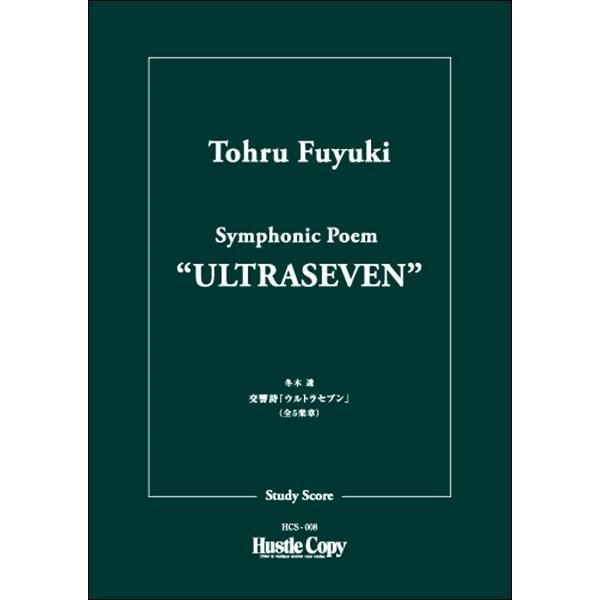 楽譜 【取寄時、納期10日〜3週間】交響詩ウルトラセブン【ネコポスは送料無料】