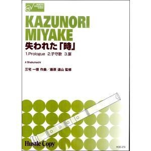 楽譜 【取寄時、納期10日〜3週間】【尺八四重奏】 失われた「時」【ネコポスは送料無料】｜gakufushop