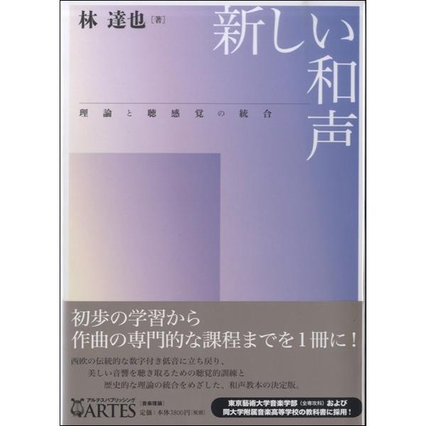 【取寄時、納期10日〜2週間】新しい和声 理論と聴感覚の統合 林達也／著【ネコポス不可・宅配便のみ可...