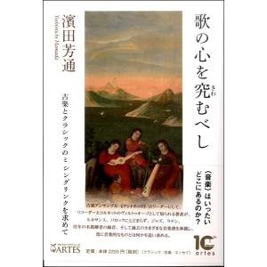【取寄品】【取寄時、納期10日〜2週間】歌のこころを究むべし　古楽とクラシックのミッシングリンクを求めて【ネコポスは送料無料】