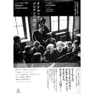 オリヴィエ・メシアンの教室の買取情報