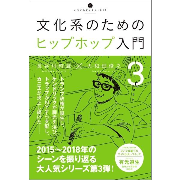 【取寄時、納期10日〜2週間】文化系のためのヒップホップ入門３ 長谷川町蔵・大和田俊之／著