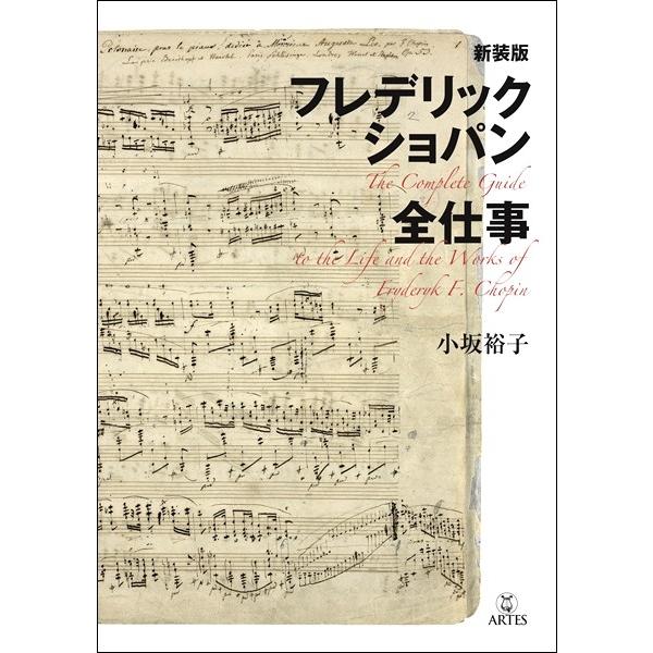 【取寄時、納期10日〜2週間】新装版 フレデリック・ショパン全仕事【ネコポスは送料無料】